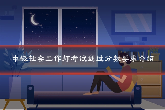 中级社会工作师考试通过分数要求介绍
