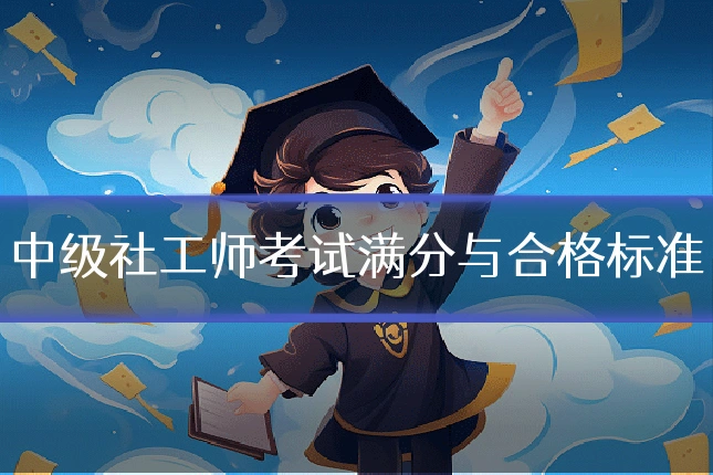 中级社工师考试满分与合格标准