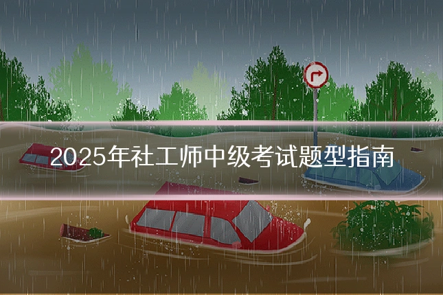 2025年社工师中级考试题型指南