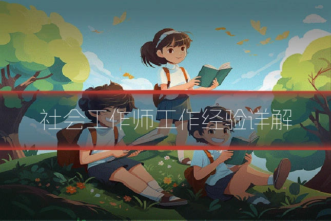 社会工作师工作经验详解