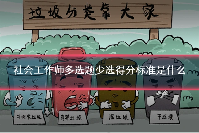 社会工作师多选题少选得分标准是什么