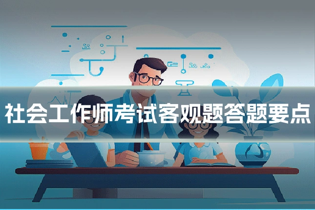 社会工作师考试客观题答题要点
