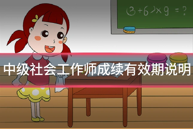 中级社会工作师成续有效期说明