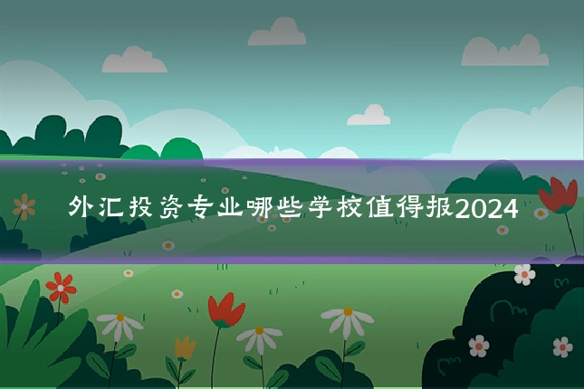 外汇投资专业哪些学校值得报2024