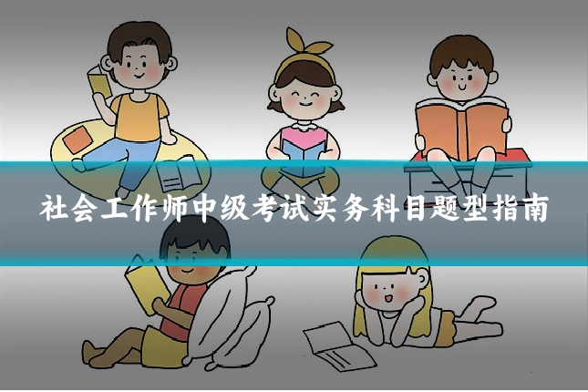 社会工作师中级考试实务科目题型指南