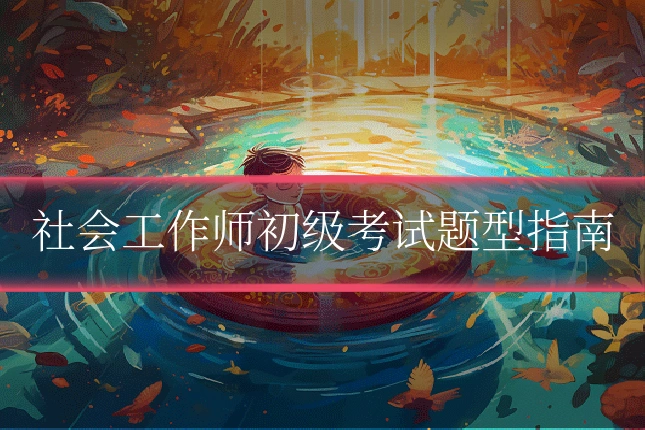 社会工作师初级考试题型指南