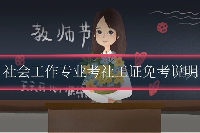 社会工作专业考社工证免考说明