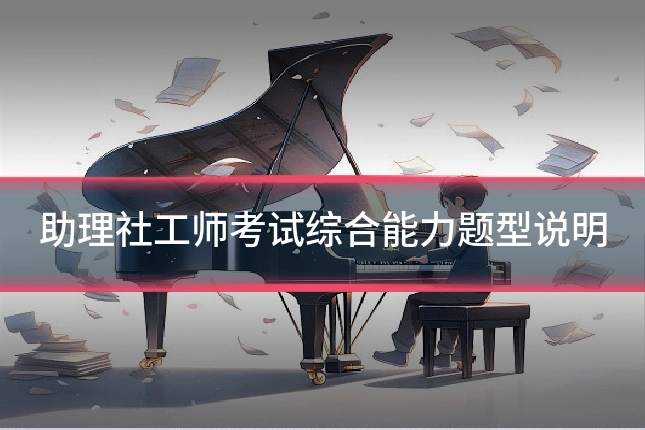 助理社工师考试综合能力题型说明