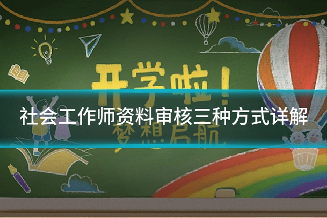 社会工作师资料审核三种方式详解