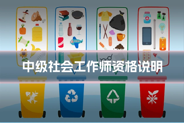 中级社会工作师资格说明