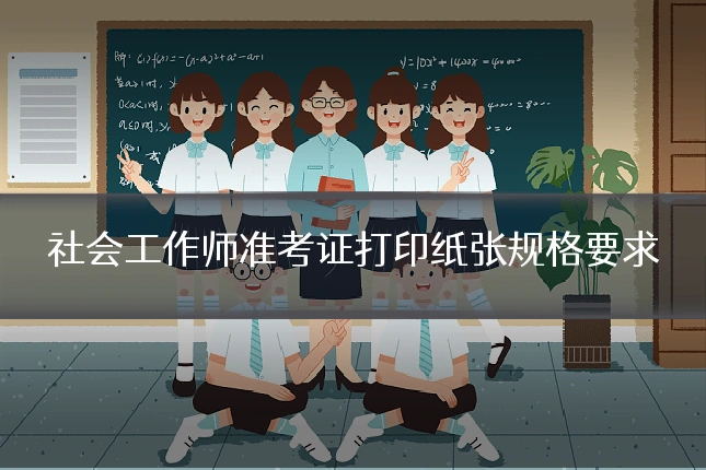社会工作师准考证打印纸张规格要求