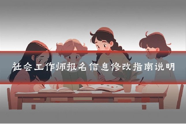 社会工作师报名信息修改指南说明