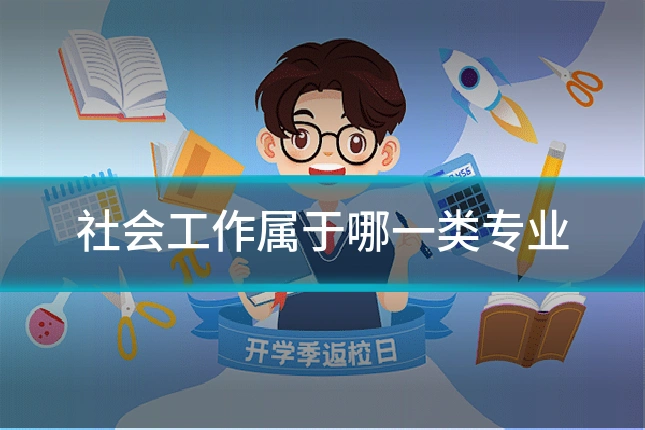 社会工作属于哪一类专业