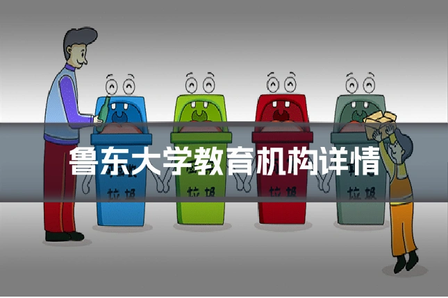 鲁东大学教育机构详情