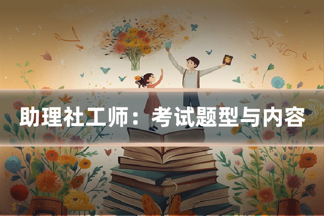 助理社工师:考试题型与内容