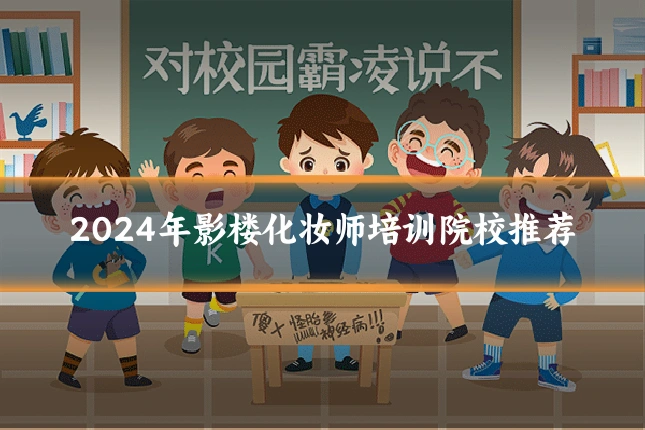 2024年影楼化妆师培训院校推荐