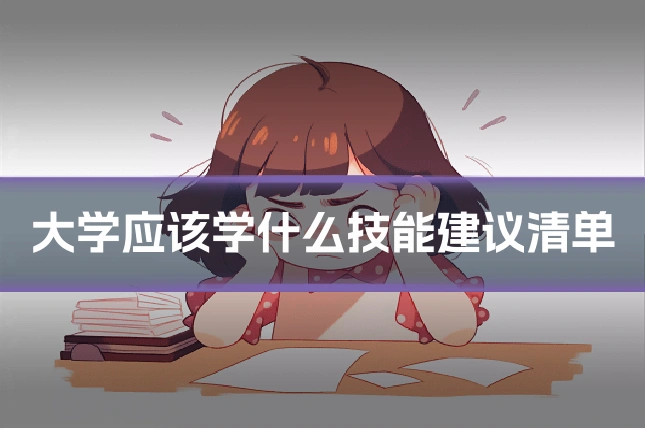 大学应该学什么技能建议清单
