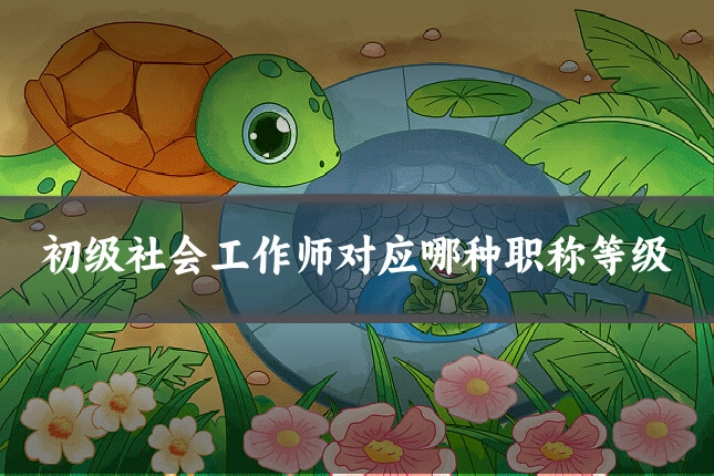 初级社会工作师对应哪种职称等级