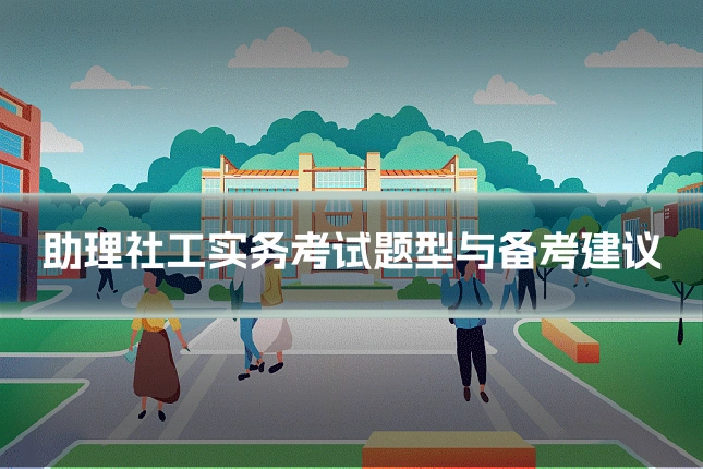 助理社工实务考试题型与备考建议