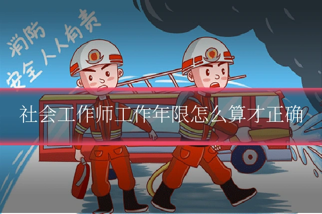 社会工作师工作年限怎么算才正确