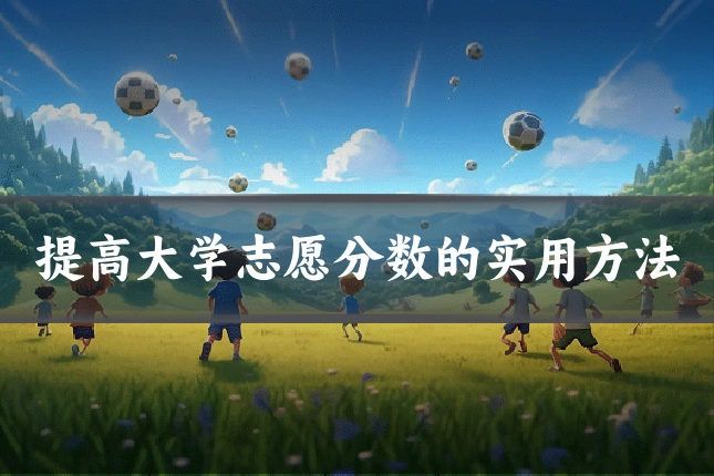 提高大学志愿分数的实用方法
