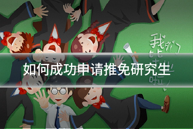 如何成功申请推免研究生
