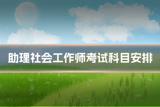 助理社会工作师考试科目安排