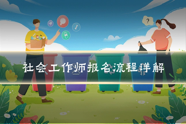 社会工作师报名流程详解