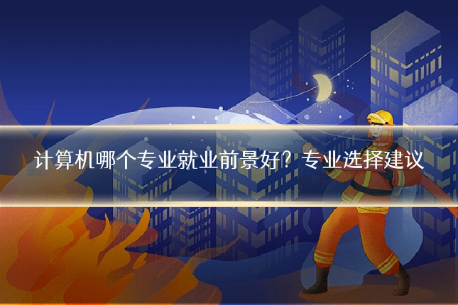 计算机哪个专业就业前景好?专业选择建议