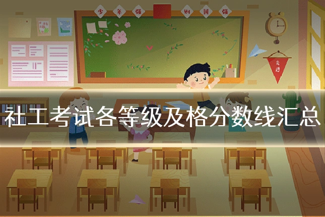社工考试各等级及格分数线汇总