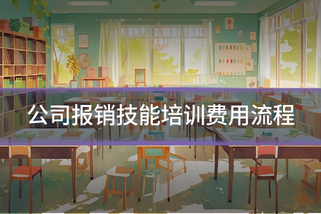 公司报销技能培训费用流程