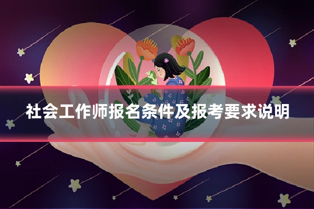 社会工作师报名条件及报考要求说明