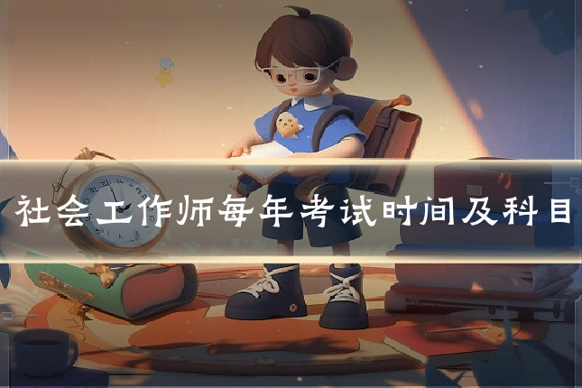 社会工作师每年考试时间及科目