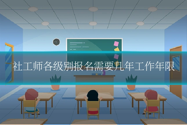 社工师各级别报名需要几年工作年限