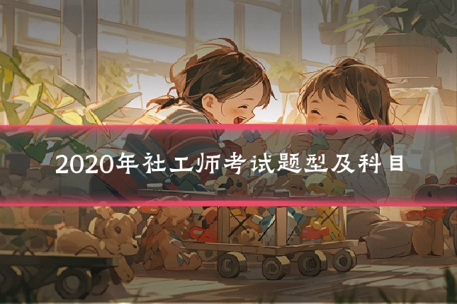 2020年社工师考试题型及科目