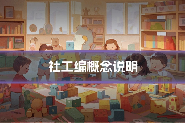 社工编概念说明