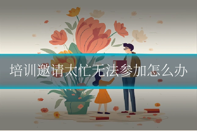 培训邀请太忙无法参加怎么办
