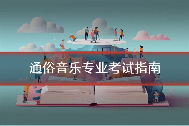 通俗音乐专业考试指南