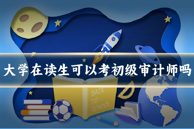 大学在读生可以考初级审计师吗