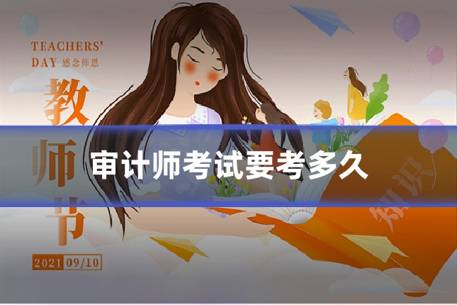 审计师考试要考多久