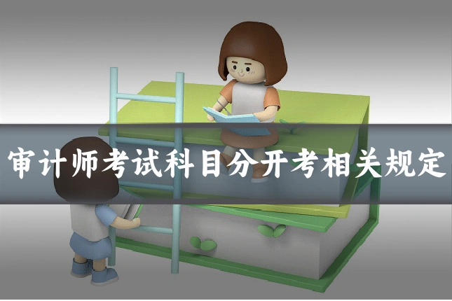 审计师考试科目分开考相关规定