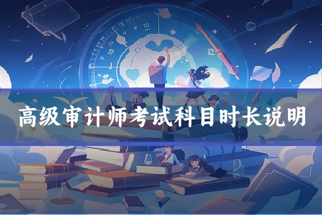 高级审计师考试科目时长说明