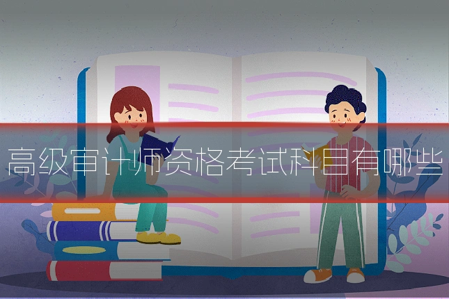高级审计师资格考试科目有哪些