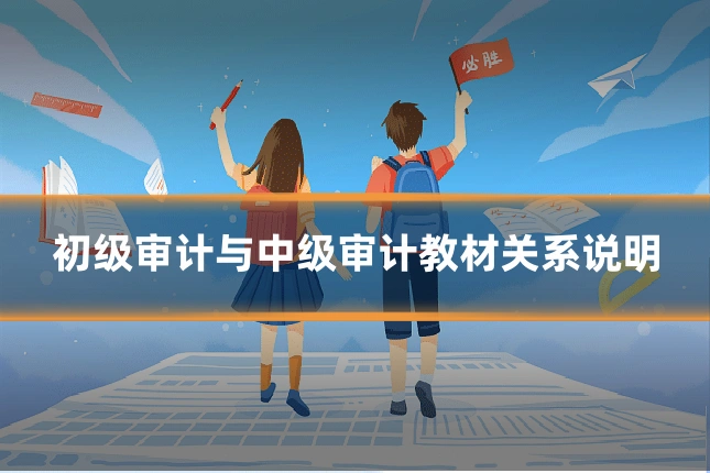 初级审计与中级审计教材关系说明