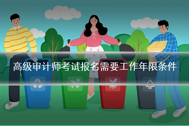 高级审计师考试报名需要工作年限条件