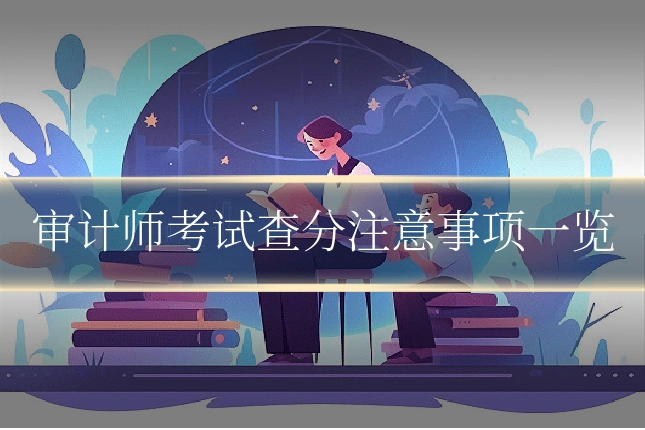 审计师考试查分注意事项一览