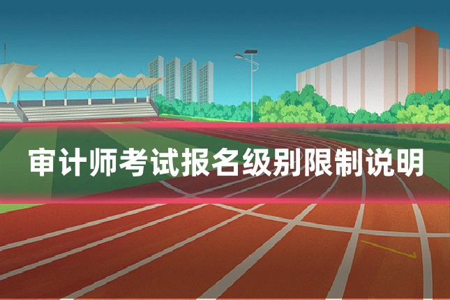 审计师考试报名级别限制说明