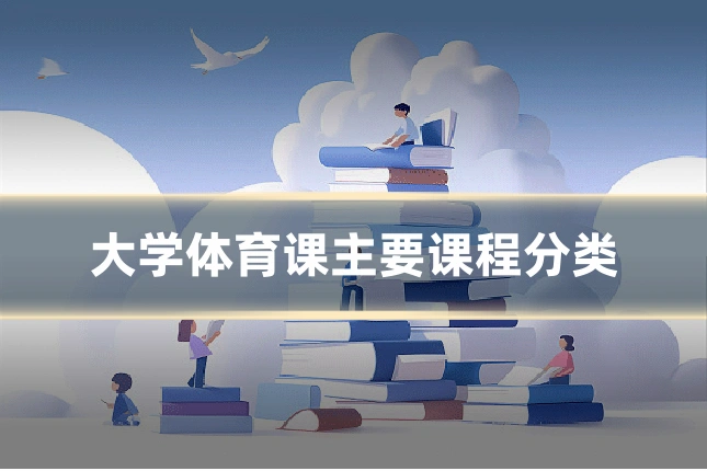 大学体育课主要课程分类