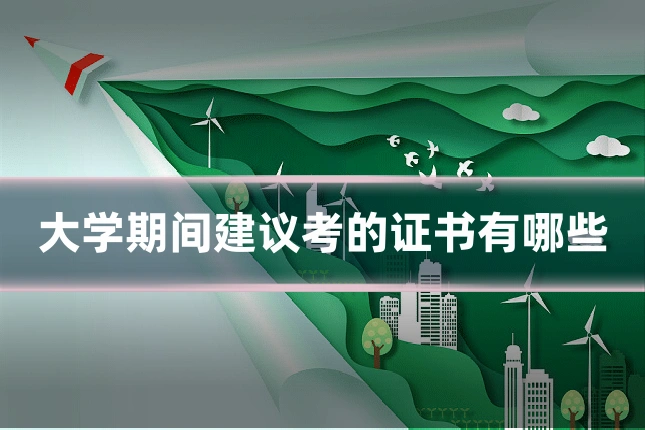 大学期间建议考的证书有哪些