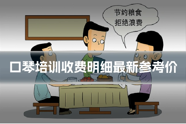 口琴培训收费明细最新参考价